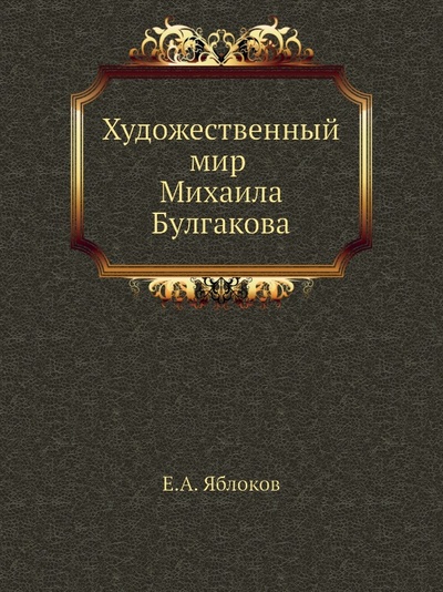 Книга: Книга Художественный Мир Михаила Булгакова (Яблоков Евгений Александрович) , 2001 