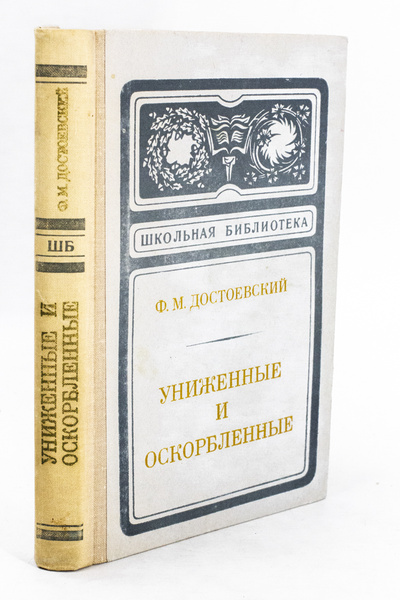 Книга: Книга Униженные и оскорбленные. (Достоевский Федор) , 1977 