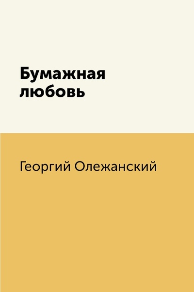 Книга: Книга Бумажная любовь (Георгий Олежанский) , 2019 