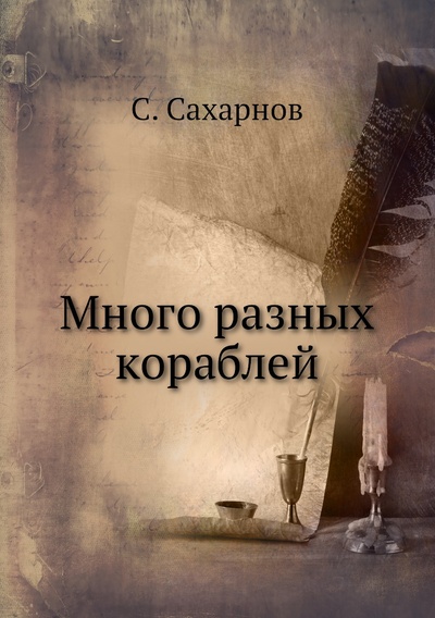 Книга: Книга Много разных кораблей (Сахарнов Святослав) , 2012 