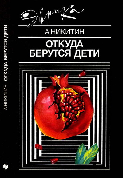 Книга: Книга Откуда берутся дети (Никитин Александр Александрович) , 1989 