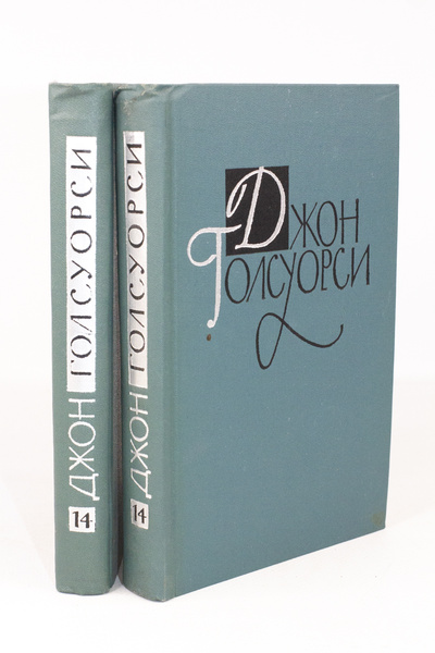 Книга: Книга Джон Голсуорси. Собрание сочинений в шестнадцати томах. Том 14 (Голсуорси Джон) , 1962 