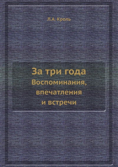 Книга: Книга За три года. Воспоминания, впечатления и встречи (Леонид Кроль) , 2012 