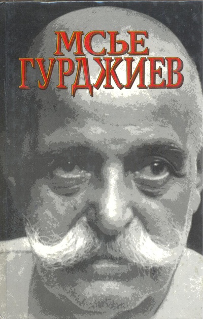 Книга: Книга Мсье Гурджиев. Документы, свидетельства, тексты и комментарии (Луи Повель) , 1998 