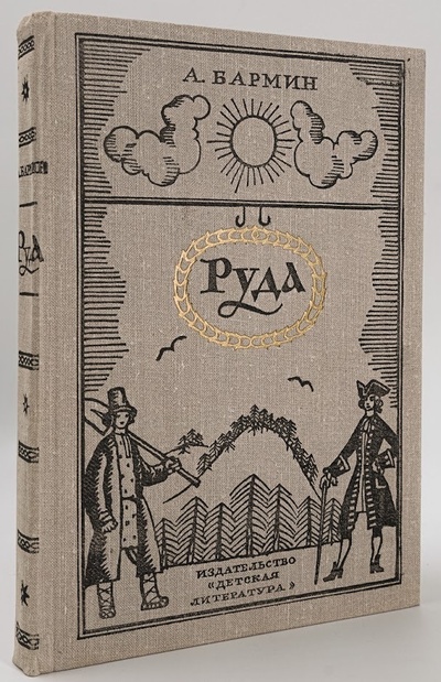 Книга: Книга Руда (Бармин Александр Гаврилович) , 1973 