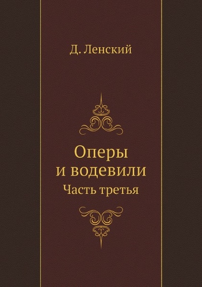 Книга: Книга Оперы и Водевили, Часть третья (Ленский Дмитрий Тимофеевич) , 2013 