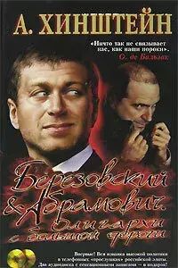 Книга: Книга Березовский и Абрамович и олигархи с большой дороги (Уржаков Михаил) , 2007 