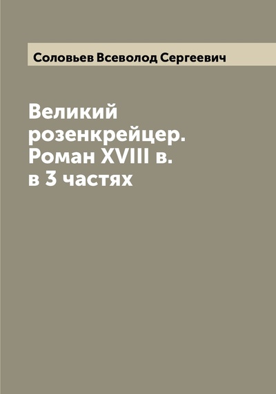 Книга: Книга Великий розенкрейцер. Роман XVIII в. в 3 частях (Соловьев Всеволод Сергеевич) , 2022 