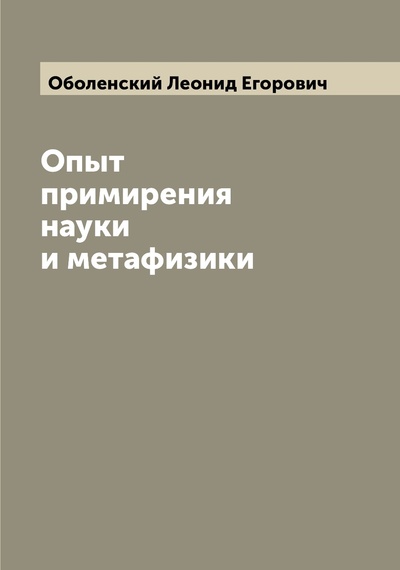 Книга: Книга Опыт примирения науки и метафизики (Оболенский Леонид Егорович) , 2022 