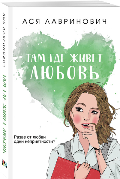 Книга: Книга Там, где живет любовь Лавринович А. Like Book (Лавринович Ася) , 2022 