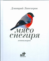 Книга: Книга Мясо Снегиря (Липскеров Дмитрий Михайлович) ; АСТ, Астрель, 2009 