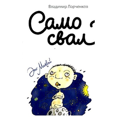 Книга: Книга Самосвал (Лорченков Владимир Владимирович) , 2007 