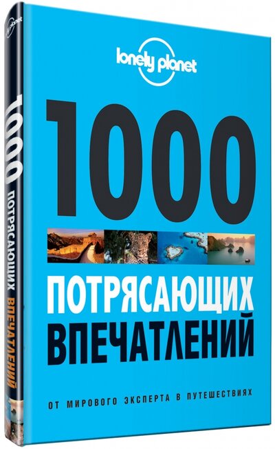 Книга: 1000 потрясающих впечатлений от мирового лидера в путешествиях (Соседова А. (ред.)) ; Эксмо, 2015 