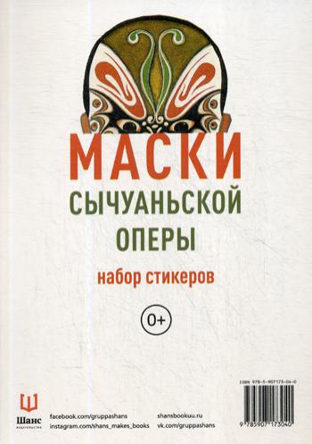 Книга: Набор стикеров «Маски сычуанской оперы» (без автора) ; Шанс, 2019 