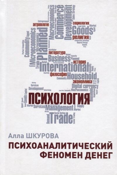 Книга: Психоаналитический феномен денег (Шкурова Алла Олеговна) ; Грифон, 2018 