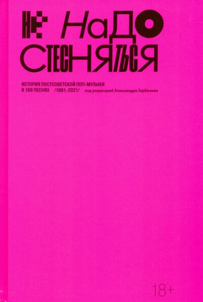 Книга: Не надо стесняться. История постсоветской поп-музыки в 169 песнях (Горбачев А.) ; Музей современного искусства «Гараж», 2023 