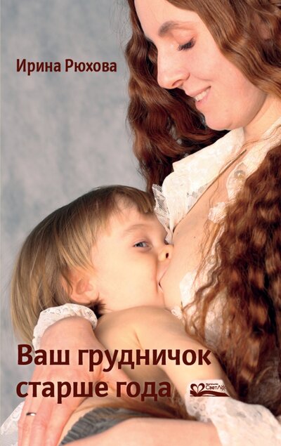Книга: Ваш грудничок старше года (Рюхова Ирина Михайловна) ; СветЛо, 2023 