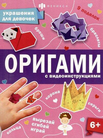 Книга: Книжка Оригами. Украшения для девочек (Шепелевич Анастасия П.) ; Феникс+, 2023 