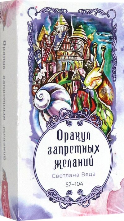 Книга: Оракул запретных желаний, 53 карты (Веда Светлана) ; Весь, 2023 