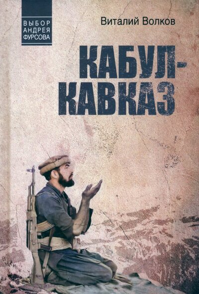 Книга: Кабул - Кавказ (Волков Виталий Леонидович) ; Вече, 2024 