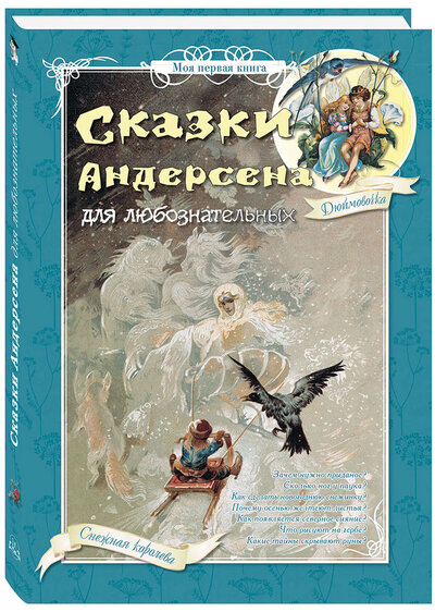 Книга: Сказки Андерсена для любознательных (Астахова Н. В.) ; Белый город, 2023 