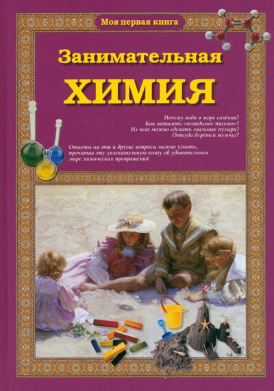 Книга: Занимательная химия (Лаврова Светлана Аркадьевна) ; Белый город, 2023 