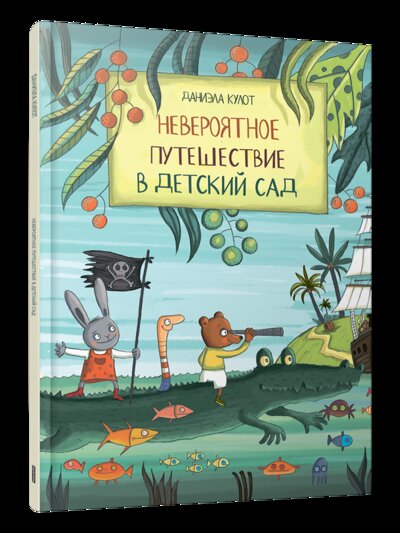 Книга: Невероятное путешествие в детский сад (Кулот Даниела) ; Попурри, 2023 