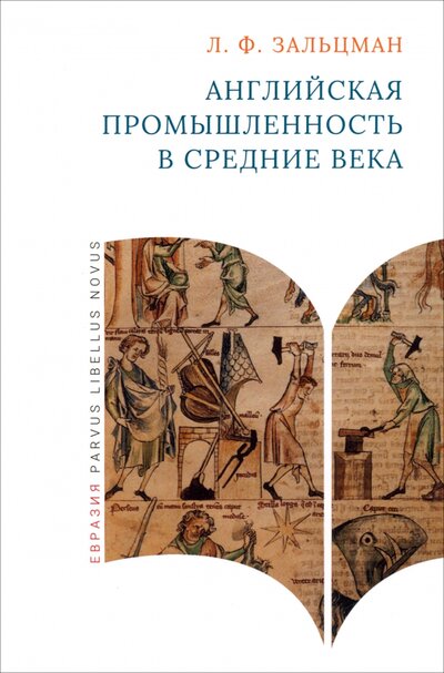 Книга: Английская промышленность в Средние века (Зальцман Льюис Френсис) ; Евразия, 2024 