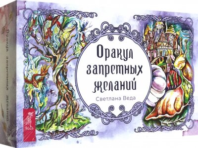 Книга: Оракул запретных желаний, 105 карт+ брошюра (Веда Светлана) ; Весь, 2023 