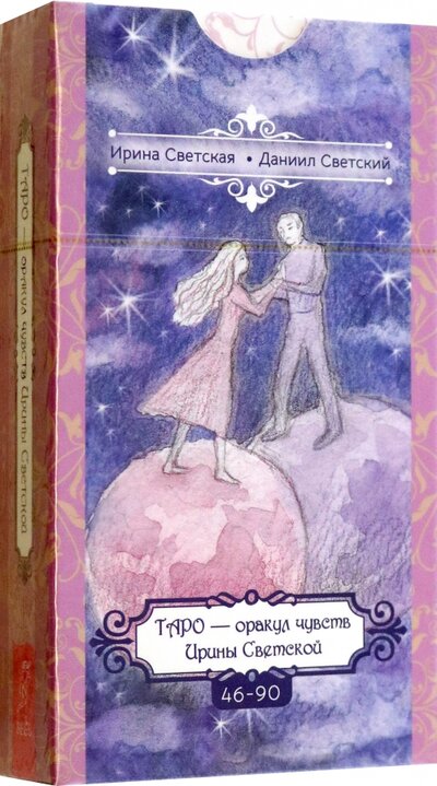Книга: Таро — оракул чувств Ирины Светской, 45 карт (Светская Ирина) ; Весь, 2023 