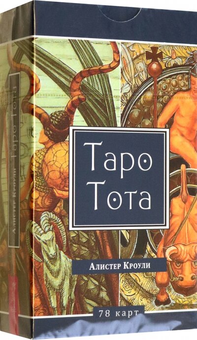 Книга: Таро Тота, 78 карт (Кроули Алистер) ; Весь, 2023 