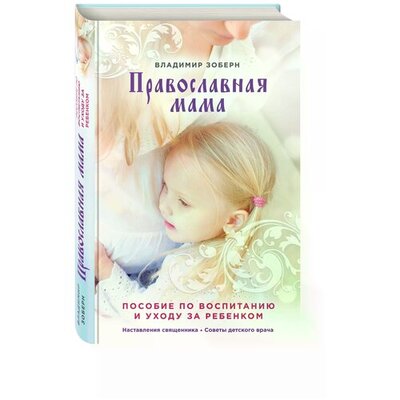 Книга: Православная мама (оф. 2) (Зоберн Владимир Михайлович) ; ООО 