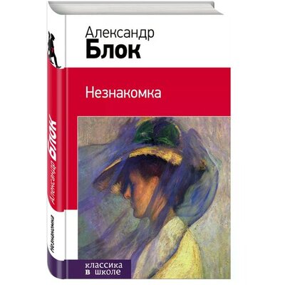 Книга: Незнакомка (Блок Александр Александрович) ; ООО 