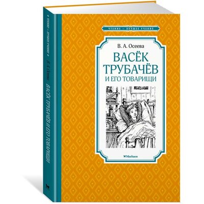 Книга: Васёк Трубачёв и его товарищи (Осеева В.) ; Азбука Издательство, 2018 