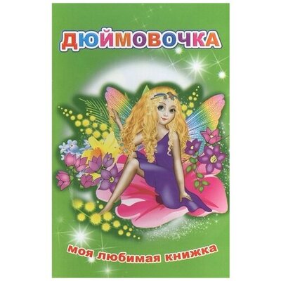 Книга: Дюймовочка (Элизбарашвили Н. (худ.)) ; Леда, 2016 