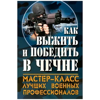 Книга: Как выжить и победить в Чечне (Болтунов Михаил Ефимович) ; Эксмо, 2014 