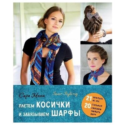 Книга: Плетем косички и завязываем шарфы (Мини Сара) ; Эксмо, 2015 