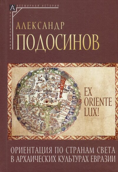 Книга: Ex oriente lux! Ориентация по странам света в архаических культурах Евразии (Подосинов Александр Васильевич) ; Альма-Матер, 2024 