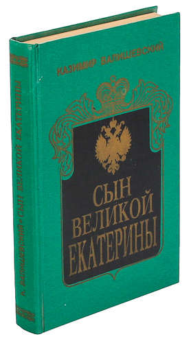Книга: Сын Великой Екатерины (Валишевский Казимир Феликсович) ; Квадрат, 1993 