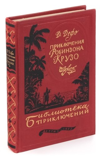 Книга: Приключения Робинзона Крузо (Дефо Даниэль) ; Детская литература, 1955 