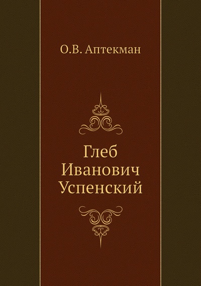Книга: Книга Глеб Иванович Успенский (Аптекман Осип Васильевич) , 2011 
