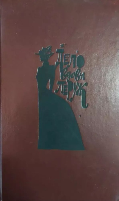 Книга: Книга Дело вдовы Леруж (Леру Гастон, Леблан Морис, Габорио Эмиль) , 1990 