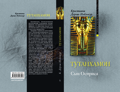 Книга: Книга Тутанхамон сын Осириса (Ноблькур Дерош) , 2022 