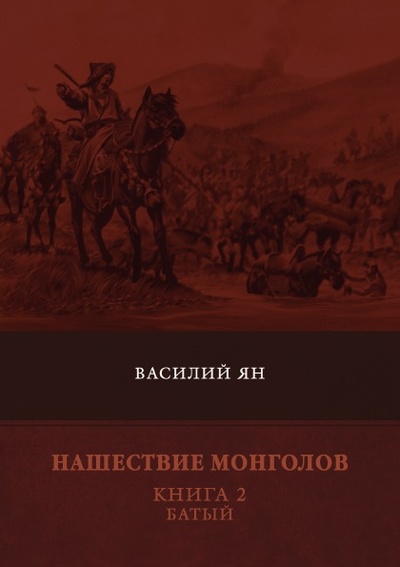Книга: Книга Нашествие Монголов, книга 2, Батый (Ян Василий Григорьевич) , 2018 