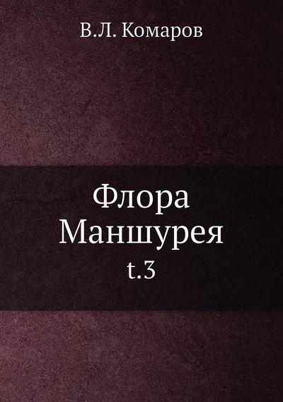 Книга: Книга Флора Маншурея. t.3 (Комаров Владимир Леонтьевич) 