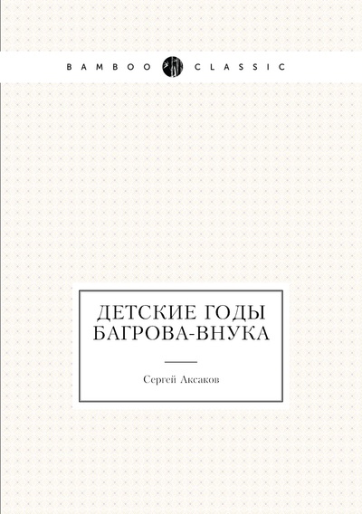 Книга: Книга Детские годы Багрова-внука (Аксаков Сергей) , 2011 