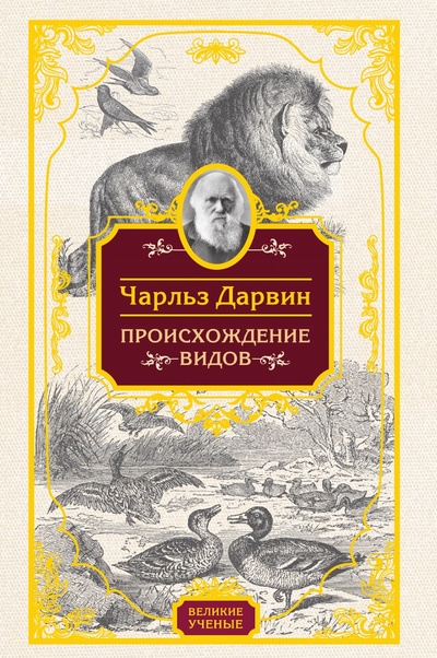 Книга: Книга Происхождение видов (Дарвин Чарлз Роберт) , 2022 