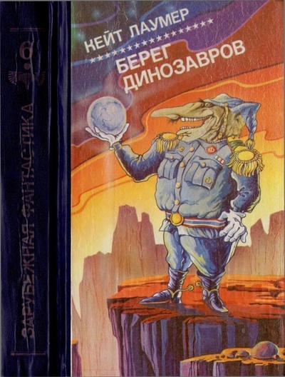 Книга: Книга Берег динозавров (Лаумер Кит Джон) , 1991 