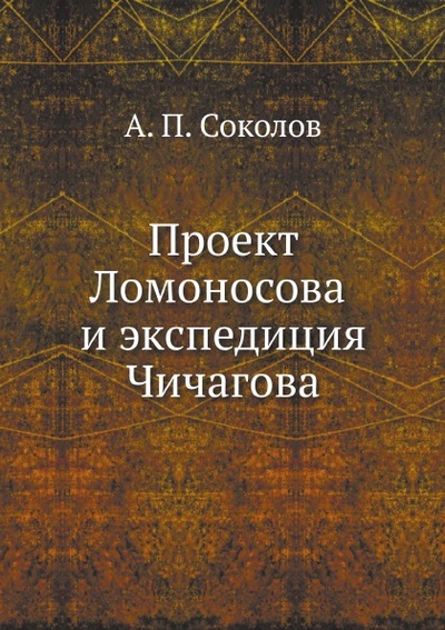 Книга: Книга Проект ломоносова и Экспедиция Чичагова (Соколов Александр Петрович) , 2011 