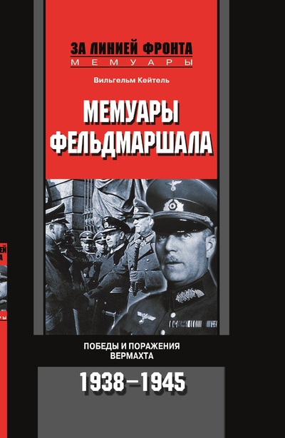 Книга: Книга Мемуары фельдмаршала (Кейтель Вильгельм) , 2022 